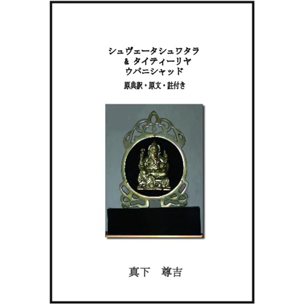 バガヴァッド・ギーター（下） | 真下 尊吉 |本 | 通販 | Amazon